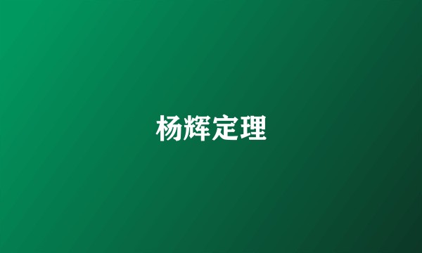 杨辉定理