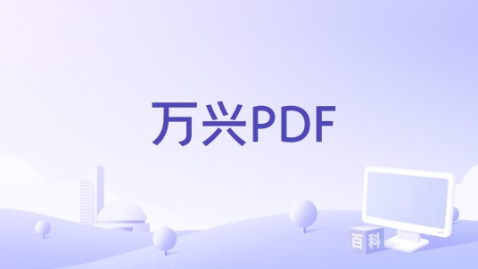 万兴PDF