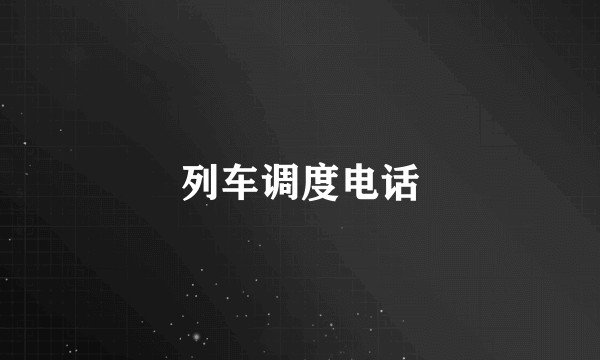 列车调度电话