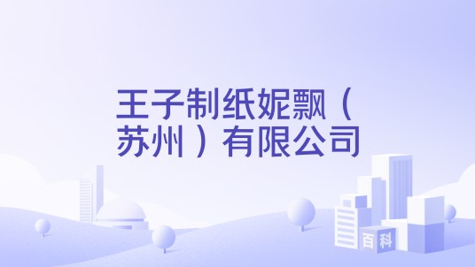 王子制纸妮飘（苏州）有限公司