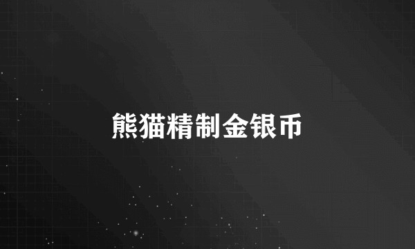 熊猫精制金银币