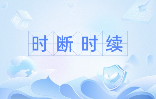 时断时续