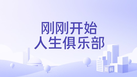 刚刚开始人生俱乐部