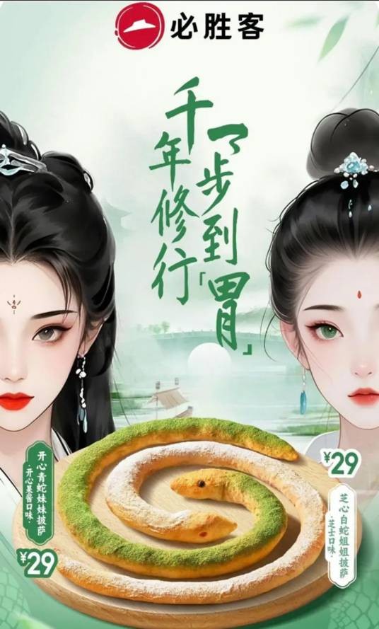 2025年必胜客“双蛇”披萨事件