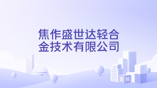 焦作盛世达轻合金技术有限公司