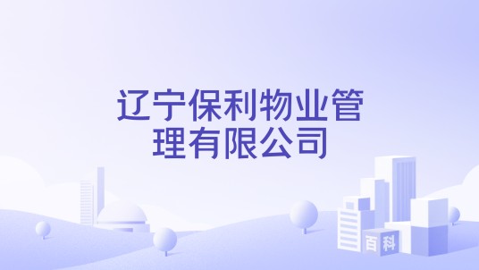 辽宁保利物业管理有限公司