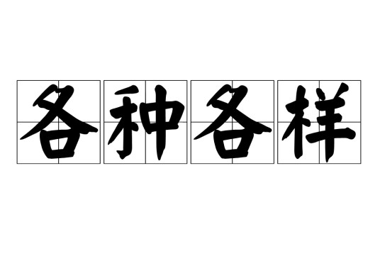 各种各样