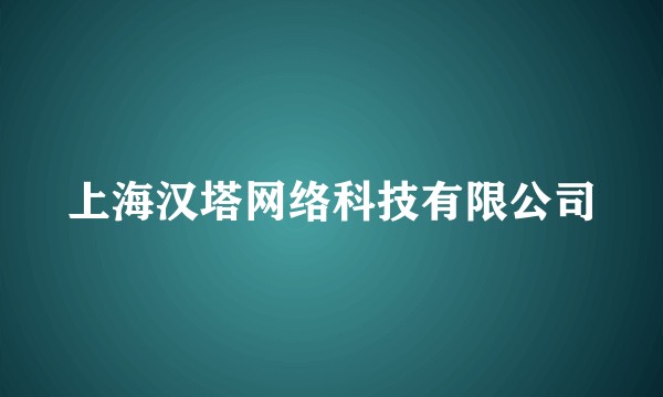 上海汉塔网络科技有限公司