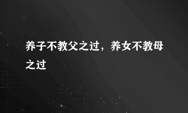 养子不教父之过，养女不教母之过
