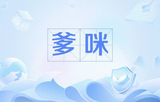 爹咪