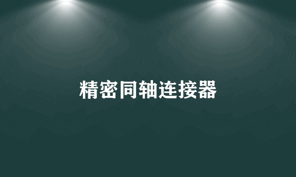 精密同轴连接器