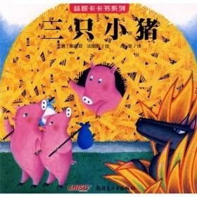 三只小猪闯天下