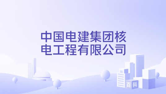 中国电建集团核电工程有限公司