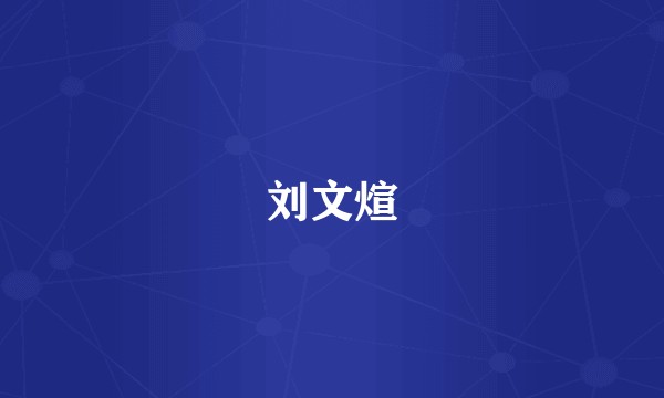 刘文煊