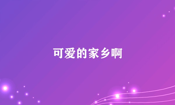 可爱的家乡啊