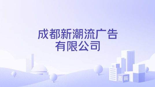 成都新潮流广告有限公司