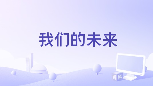 我们的未来（蒋芸演唱歌曲）