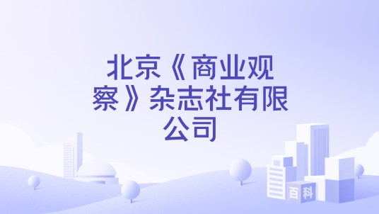 北京《商业观察》杂志社有限公司