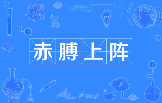 赤膊上阵