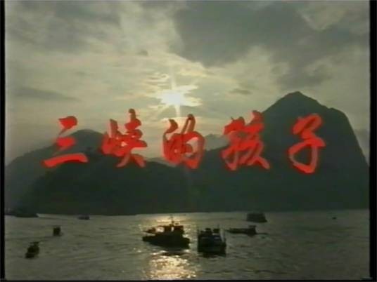 三峡的孩子（1997年史凤和执导的电视剧）