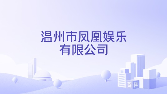 温州市凤凰娱乐有限公司