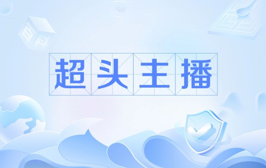 超头主播