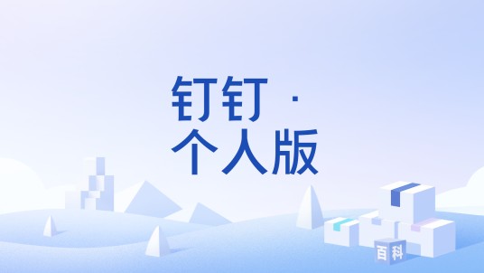 钉钉·个人版