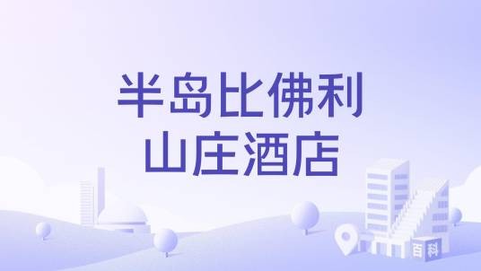 半岛比佛利山庄酒店