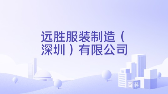 远胜服装制造（深圳）有限公司