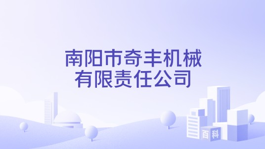 南阳市奇丰机械有限责任公司