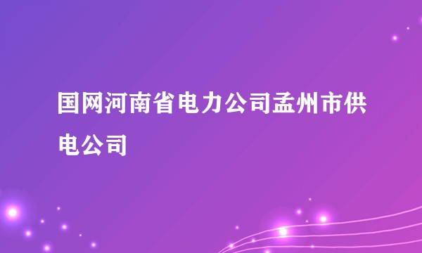 国网河南省电力公司孟州市供电公司