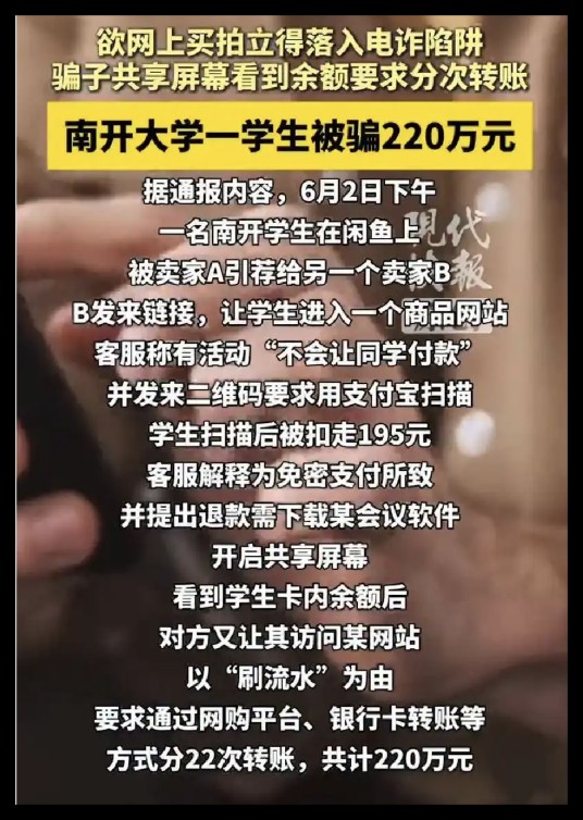 6·2南开大学学生被骗事件