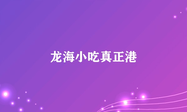 龙海小吃真正港