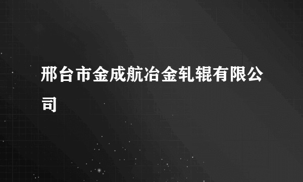 邢台市金成航冶金轧辊有限公司