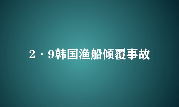 2·9韩国渔船倾覆事故