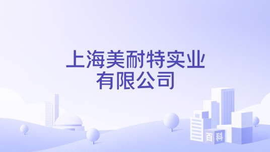 上海美耐特实业有限公司
