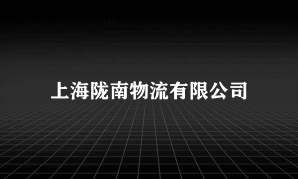 上海陇南物流有限公司
