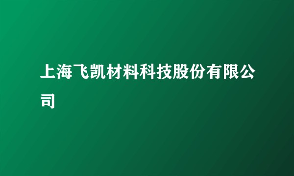 上海飞凯材料科技股份有限公司