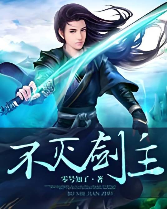 不灭剑主（零号知了创作的玄幻类网络小说）