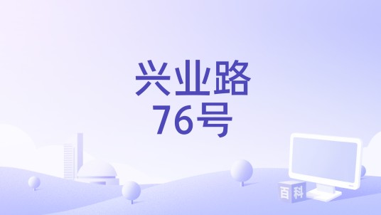 兴业路76号（张丹演唱歌曲）