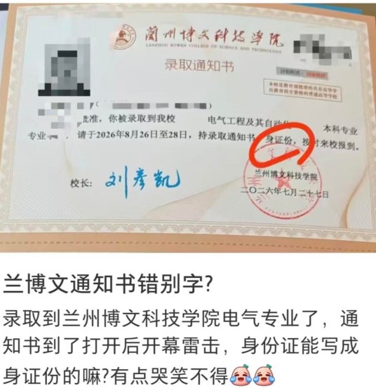 2026年兰州高校录取通知书错别字事件