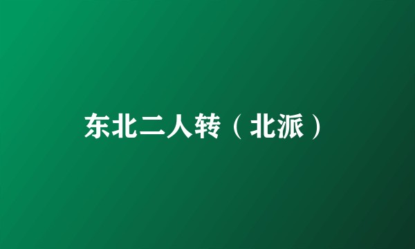 东北二人转（北派）