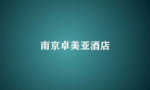 南京卓美亚酒店