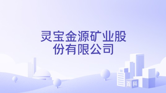 灵宝金源矿业股份有限公司