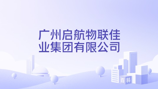 广州启航物联佳业集团有限公司
