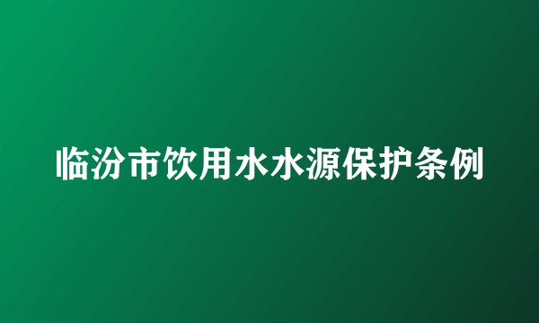 临汾市饮用水水源保护条例