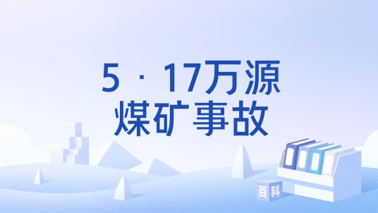 5·17万源煤矿事故