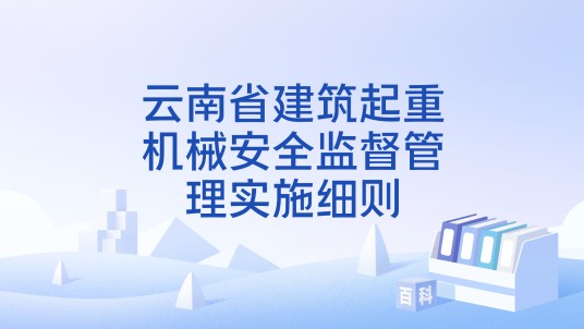 云南省建筑起重机械安全监督管理实施细则