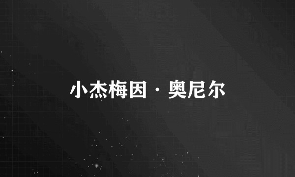 小杰梅因·奥尼尔