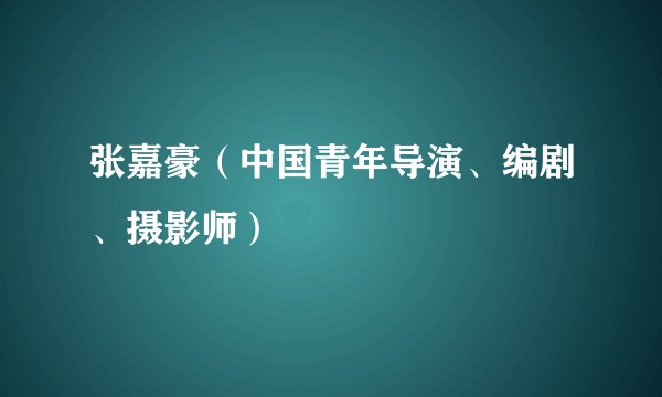张嘉豪（中国青年导演、编剧、摄影师）
